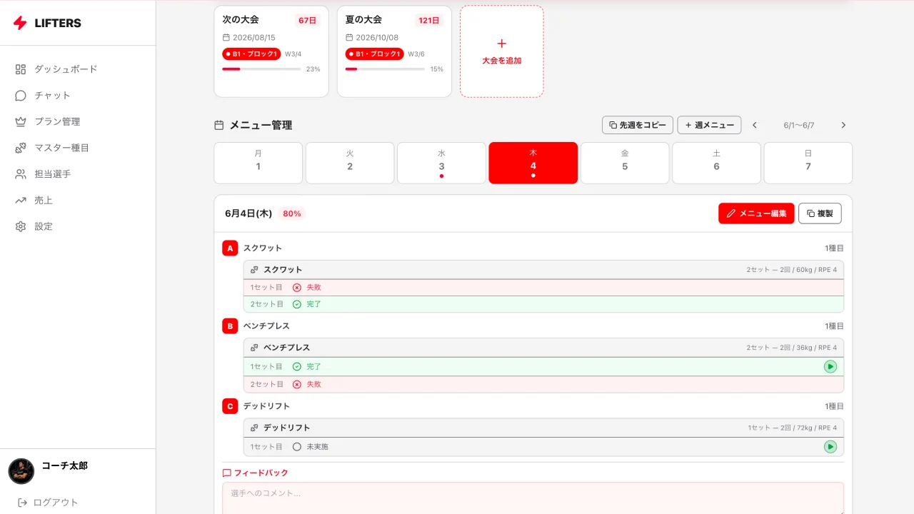 LIFTERSコーチダッシュボード画面